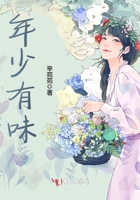 年少有味在線閱讀