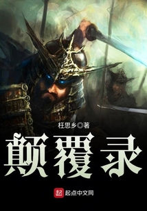 顛覆錄