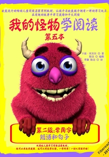 我的怪物学阅读（第二级第四本）：短语和句子
