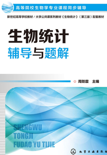 生物统计辅导与题解