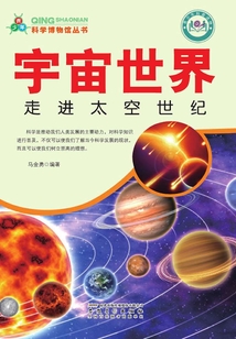 宇宙世界：走進太空世紀（青少年科學博物館叢書）