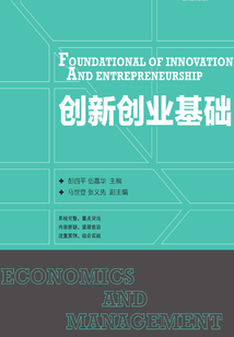 創新創業基礎