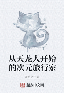 從天龍人開始的次元旅行家
