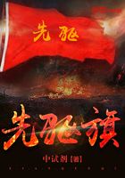 先驅(qū)旗在線閱讀