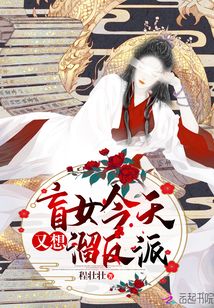 盲女今天又想溜反派