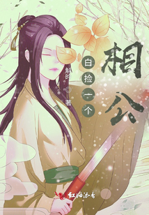 白撿一個(gè)相公