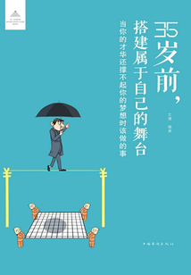 35歲前，搭建屬于自己的舞臺：當你的才華還撐不起你的夢想時該做的事