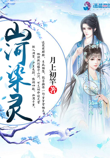 山河染靈
