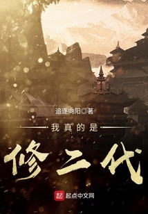 我真的是修二代