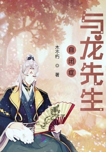 自閉癥與龍先生