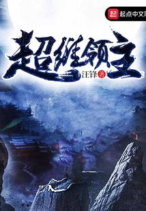 超維領主