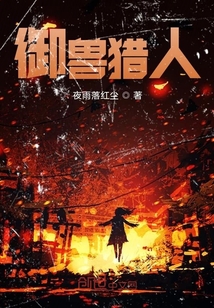 御獸獵人