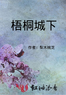 梧桐城下