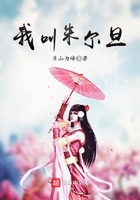 我叫朱尔旦