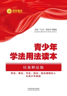 青少年學法用法讀本(以案釋法版)