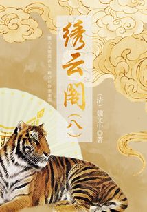 中國(guó)古代奇幻小說：繡云閣（八）