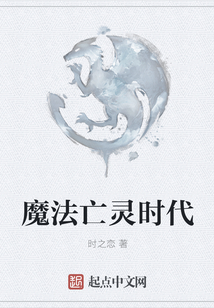 魔法亡靈時代