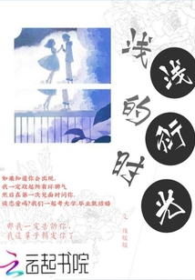 淺淺的衍時光