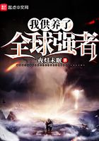 我供養(yǎng)了全球強(qiáng)者在線閱讀