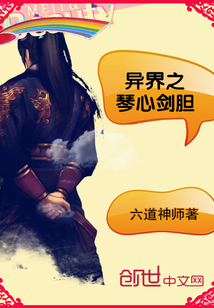 異界之琴心劍膽