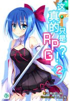 这真的只是RPG？！Vol.02（轻小说系列）在线阅读