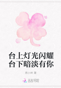 臺上燈光閃耀臺下暗淡有你