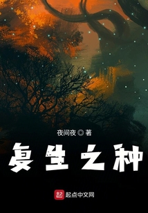 复生之种 cover