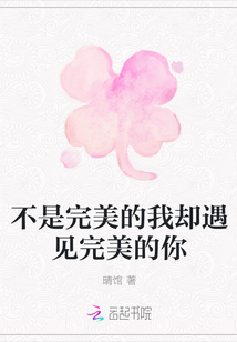 不是完美的我卻遇見完美的你
