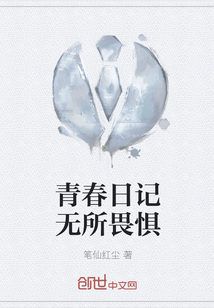青春日記無所畏懼