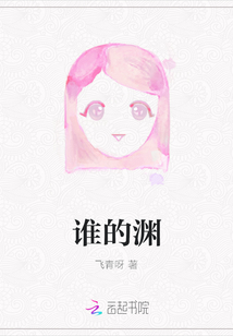 誰的淵