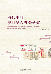 清代中葉澳門華人社會研究