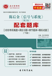 陳后金《信號與系統(tǒng)》（第2版）配套題庫【名校考研真題＋課后習(xí)題＋章節(jié)題庫＋模擬試題】（下冊）