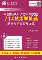 中国传媒大学艺术研究院714艺术学基础历年考研真题及详解在线阅读