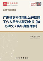 2019年广东省农村信用社公开招聘工作人员考试复习全书【核心讲义＋历年真题详解】