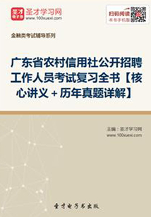 2019年廣東省農村信用社公開招聘工作人員考試復習全書【核心講義+歷年真題詳解】