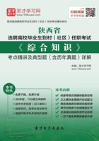 2019年陜西省選聘高校畢業生到村（社區）任職考試《綜合知識》考點精講及典型題（含歷年真題）詳解在線閱讀