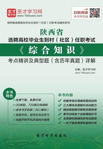 2019年陜西省選聘高校畢業生到村(社區)任職考試《綜合知識》考點精講及典型題(含歷年真題)詳解