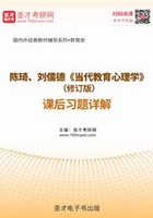 陈琦、刘儒德《当代教育心理学》（修订版）课后习题详解在线阅读