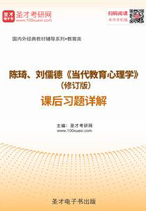 陳琦、劉儒德《當(dāng)代教育心理學(xué)》(修訂版)課后習(xí)題詳解