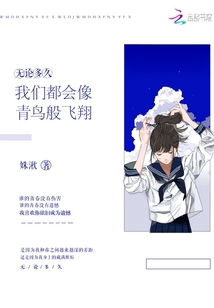 無(wú)論多久我們都會(huì)像青鳥般飛翔