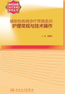 感染性疾病診療常規系列：護理常規與技術操作