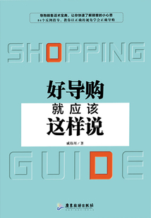 好導(dǎo)購就應(yīng)該這樣說
