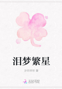 淚夢繁星