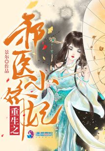 重生之邪醫小嬌妃