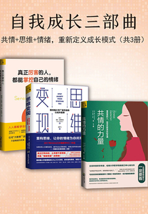 自我成長三部曲：共情的力量+思維變現(xiàn)+真正厲害的人，都能掌控自己的情緒