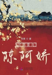 漢武皇后陳阿嬌