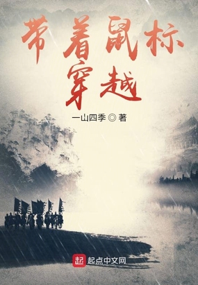 带着鼠标穿越在线阅读