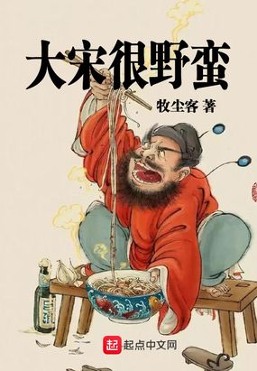 大宋很野蛮在线阅读