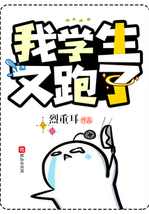 我學生又跑了