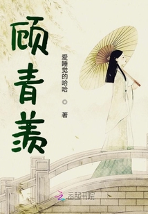 顧青羨
